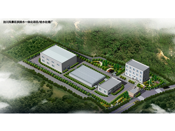陕西省合阳县洽川风景区供排水一体化项目—自来水厂